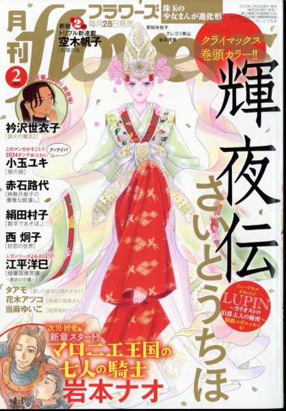 月刊flowers(フラワーズ) 2024年2月号 (発売日2023年12月28日) 表紙