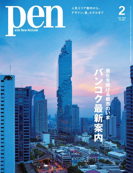 Ｐｅｎ（ペン） 2024年2月号 (発売日2023年12月27日) 表紙