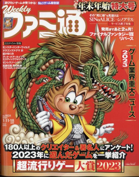 週刊ファミ通 2024年1/18号 (発売日2023年12月28日) | 雑誌/定期購読の