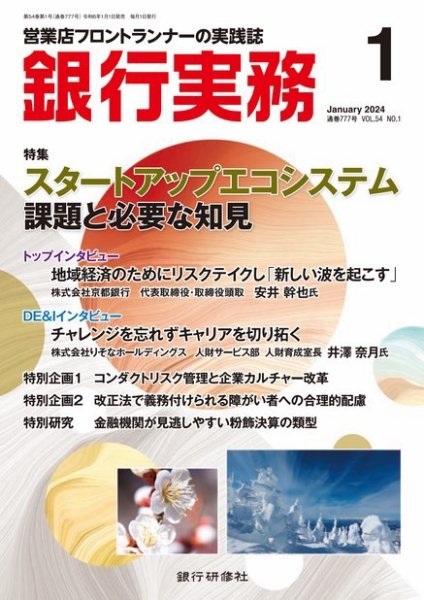 銀行実務 2024年1月号 (発売日2023年12月28日) 表紙