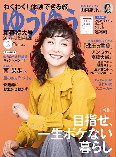 ゆうゆう 2024年2月号 (発売日2023年12月28日) | 雑誌/電子書籍