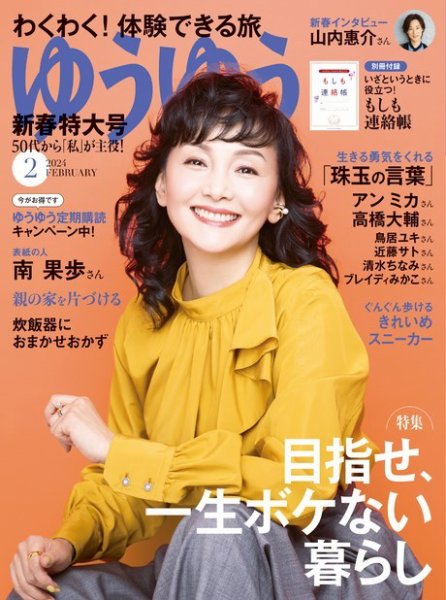 ゆうゆう 2024年2月号 (発売日2023年12月28日) 表紙