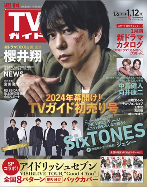 週刊TVガイド鹿児島・宮崎・大分版 2024年1/12号 (発売日2024年01月04日) 表紙