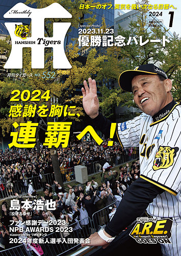 月刊タイガース 2024年1月号 (発売日2023年12月28日) | 雑誌/定期 