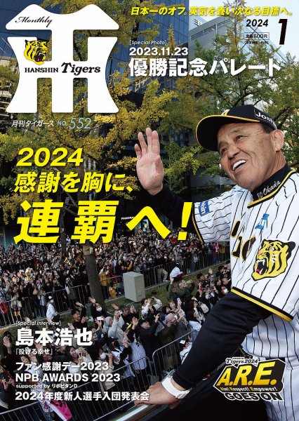 月刊タイガース 2024年1月号 (発売日2023年12月28日) 表紙