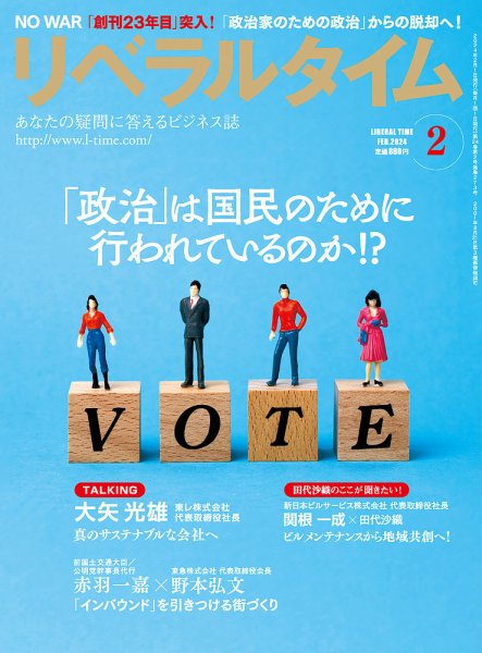 月刊リベラルタイム 2024年2月号 (発売日2024年01月09日) 表紙