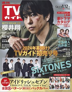 週刊TVガイド石川・富山・福井版 2024年1/12号 (発売日2024年01月04日) 表紙