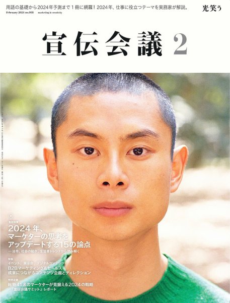 宣伝会議 2024年2月号 (発売日2023年12月28日) 表紙