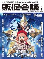 トッププロモーションズ販促会議 2024年2月号 表紙