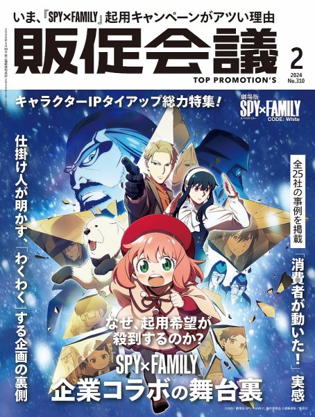 トッププロモーションズ販促会議 2024年2月号 (発売日2023年12月28日) 表紙