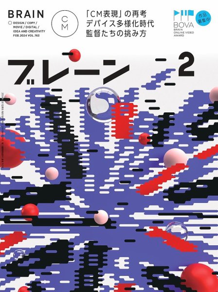 ブレーン 2024年2月号 (発売日2023年12月28日) 表紙