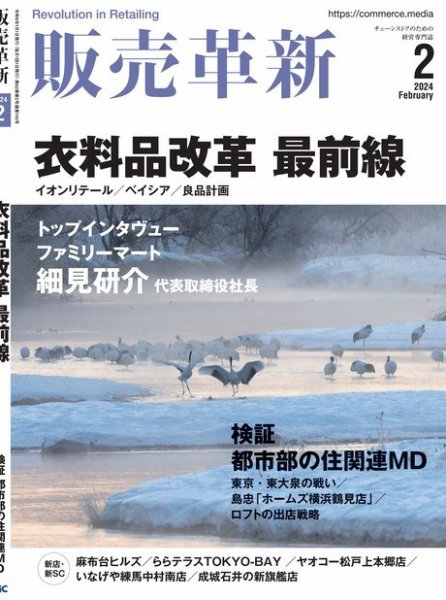 販売革新 24年2月号 (発売日2023年12月28日) 表紙