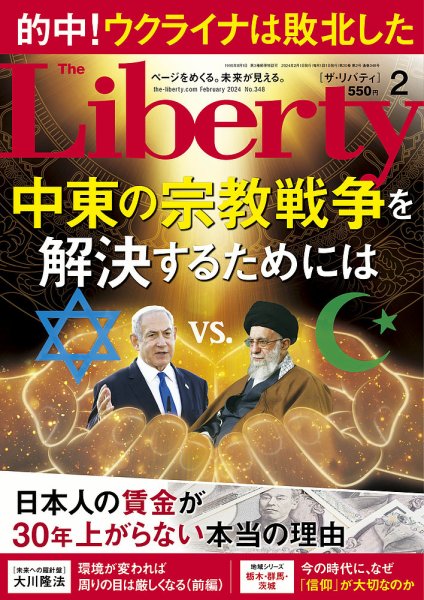 ザ・リバティ 2024年2月号 (発売日2023年12月26日) 表紙