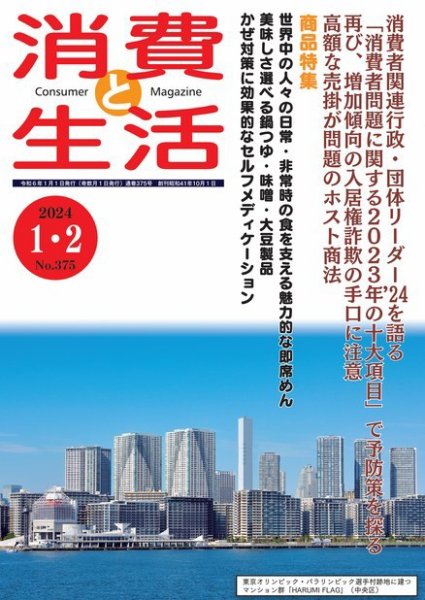 消費と生活 375 (発売日2023年12月28日) 表紙