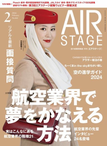 月刊エアステージ（AIR STAGE） 2024年2月号 (発売日2023年12月28日) 表紙