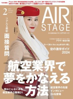 月刊エアステージ（AIR STAGE） 2024年2月号 (発売日2023年12月28日 