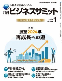 月刊次世代経営者 2024年1月号 (発売日2023年12月28日) 表紙