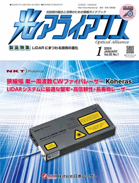 光アライアンス 2024年1月号 (発売日2023年12月28日) 表紙