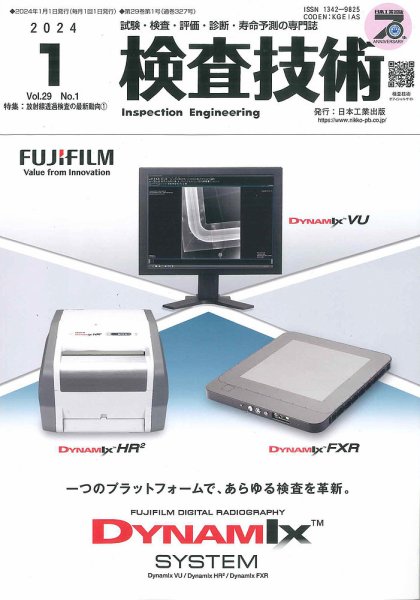 検査技術 2024年1月号 (発売日2023年12月28日) 表紙