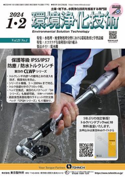 環境浄化技術 2024年1・2月号 (発売日2023年12月28日) 表紙