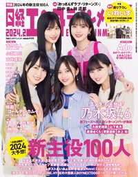 日経エンタテインメント！ 2024年2月号 (発売日2024年01月04日) 表紙