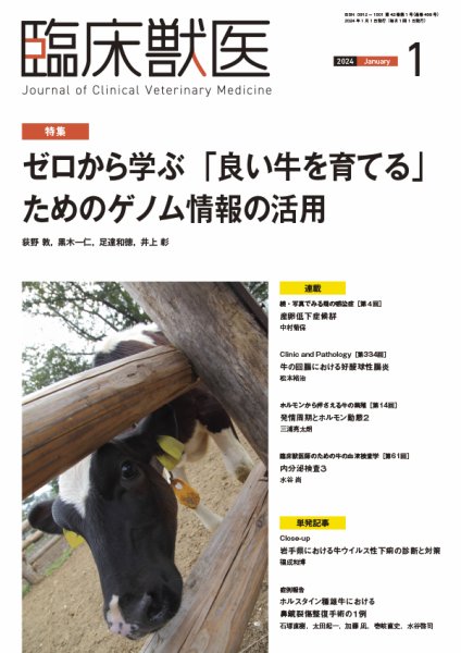 臨床獣医 2024年1月号 (発売日2023年12月28日) 表紙