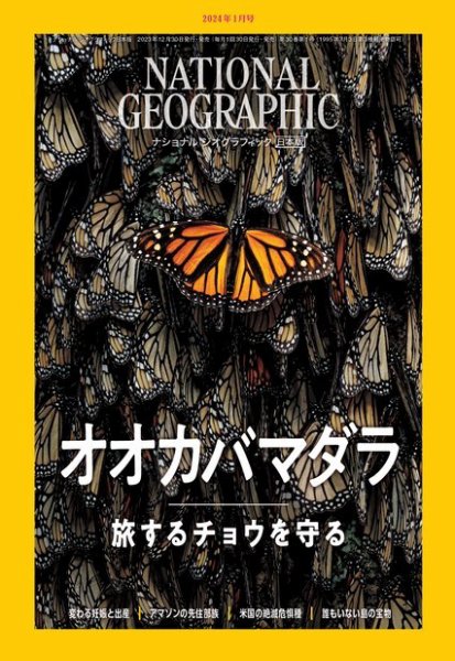 ナショナル ジオグラフィック日本版 2024年1月号 (発売日2023年12月28日) 表紙