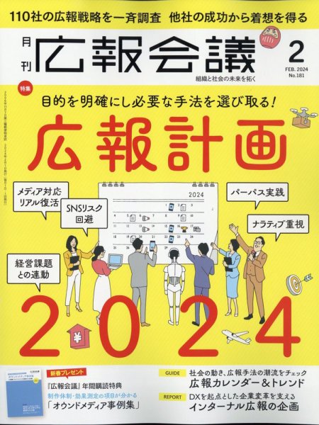 広報会議 2024年2月号 (発売日2023年12月28日) 表紙