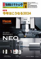 月刊生産財マーケティング 2024年1月号 表紙