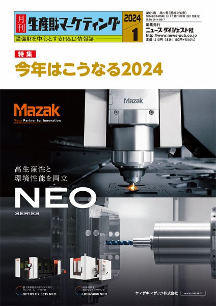 月刊生産財マーケティング 2024年1月号 (発売日2024年01月01日) 表紙