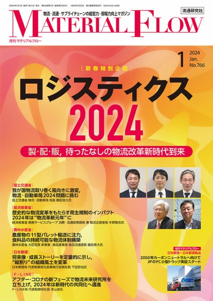 月刊マテリアルフロー 2024年1月号 (発売日2024年01月01日) 表紙