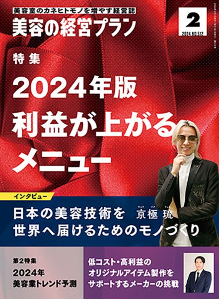 美容の経営プラン 2023年12月28日発売号 表紙