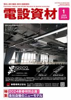 月刊電設資材 2024年1月号 (発売日2023年12月28日) 表紙