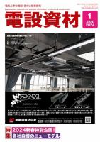 月刊電設資材 2024年1月号 表紙