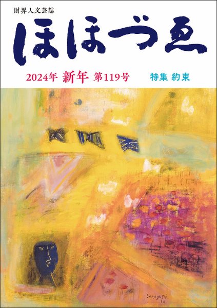 ほほづゑ 第119号 (発売日2023年12月28日) 表紙