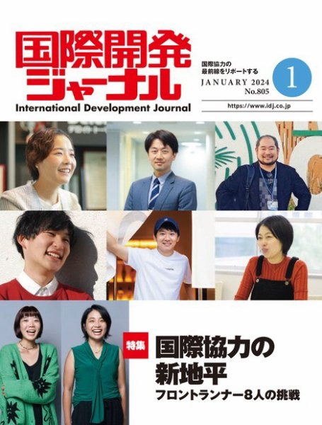 国際開発ジャーナル No.805 (発売日2023年12月28日) 表紙