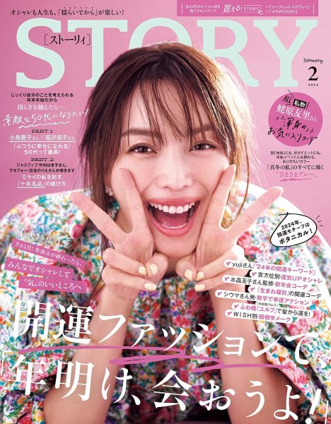 STORY ストーリー 35冊 まとめ売り セット レディースファッション雑誌 STORY（ストーリィ） 2024年2月号 (発売日2023年12月28日) | 雑誌/定期