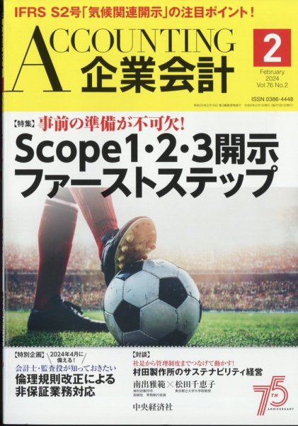 企業会計 2024年2月号 (発売日2024年01月04日) 表紙