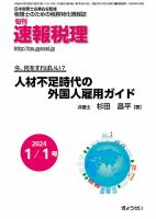 旬刊　速報税理 1月1日号 表紙