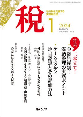 月刊　税 2024年1月号 (発売日2023年12月28日) 表紙