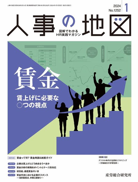 人事の地図 2024.1月号 (発売日2023年12月28日) 表紙
