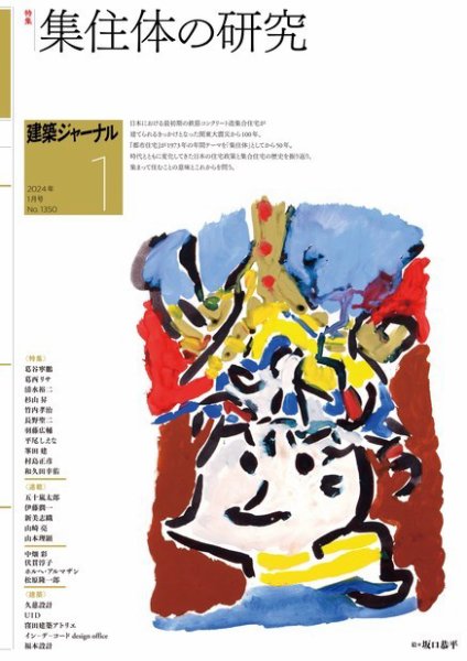 建築ジャーナル 2024年1月号 (発売日2024年01月01日) 表紙