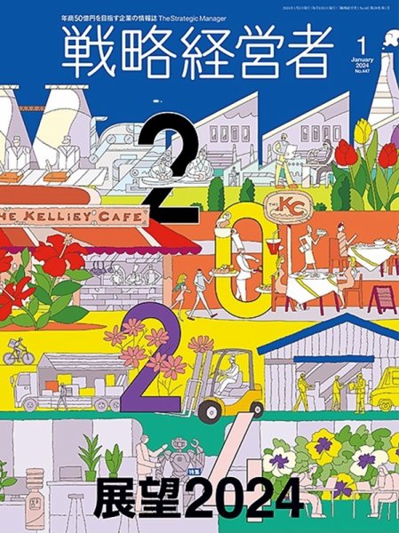戦略経営者 No.447 １月号 (発売日2023年12月28日) 表紙