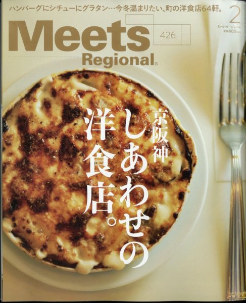Meets Regional（ミーツリージョナル） 2024年2月号 (発売日2023年12月28日) 表紙