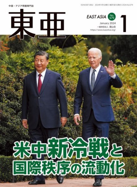 東亜 2024年1月号 (発売日2024年01月01日) 表紙