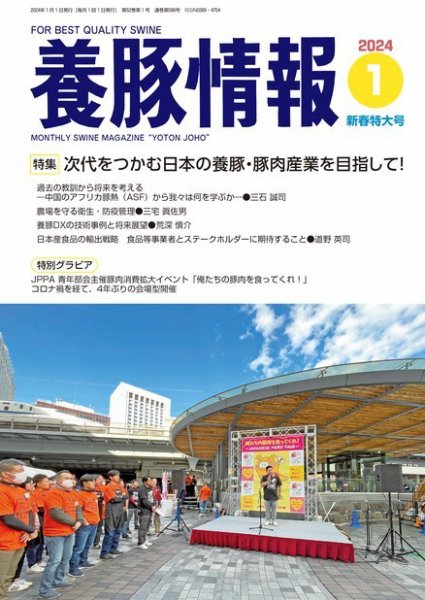 月刊養豚情報 2023年12月28日発売号 表紙