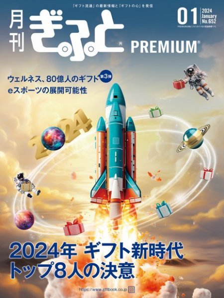 月刊ぎふと PREMIUM 1月号 (発売日2023年12月28日) 表紙