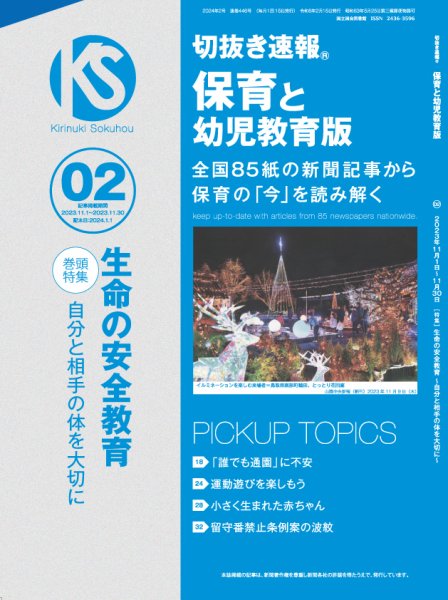 切抜き速報保育と幼児教育版 2024年2号 (発売日2023年12月28日) 表紙