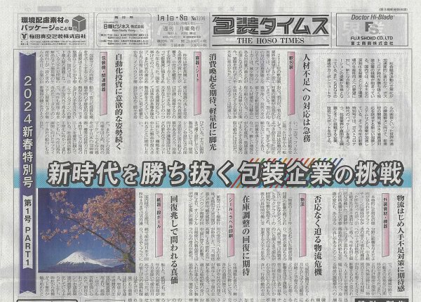 週刊包装タイムス 1月1日･8日合併号 (発売日2023年12月28日) 表紙