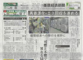 週刊循環経済新聞 1月1日号 表紙